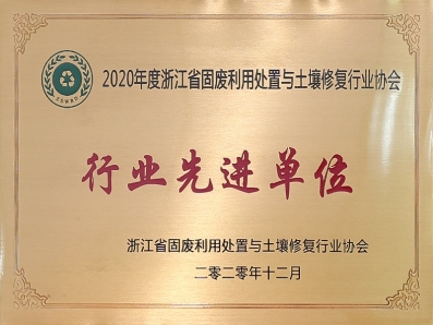 2020年度浙江省固廢利用處置與土壤修復(fù)行業(yè)協(xié)會(huì)行業(yè)先進(jìn)單位